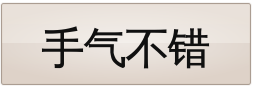 手气不错